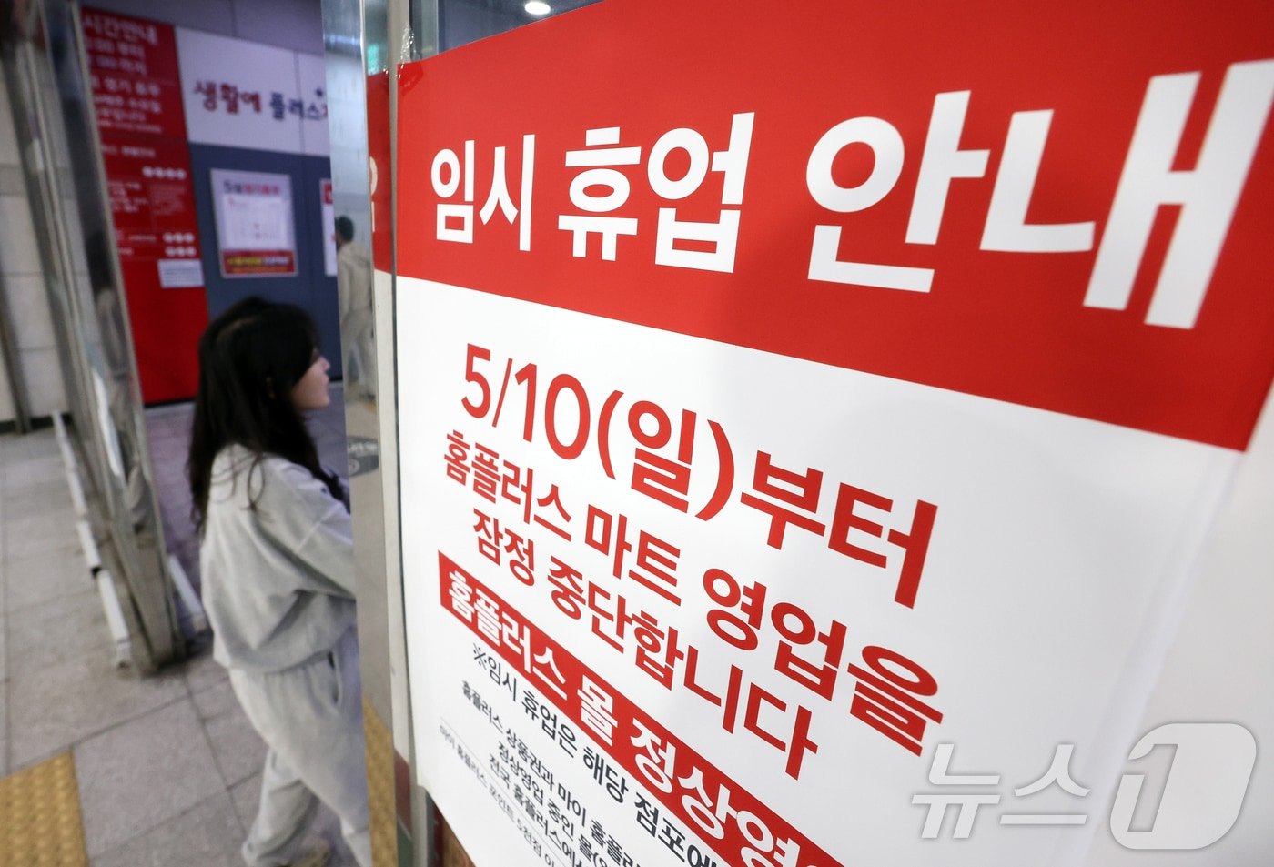 경기도 고양의 한 홈플러스 매장에 붙은 임시 휴업 안내문(2026년 5월 10일). 선점자가 매장 문을 닫는 동안 후발주자는 물류센터를 늘렸다