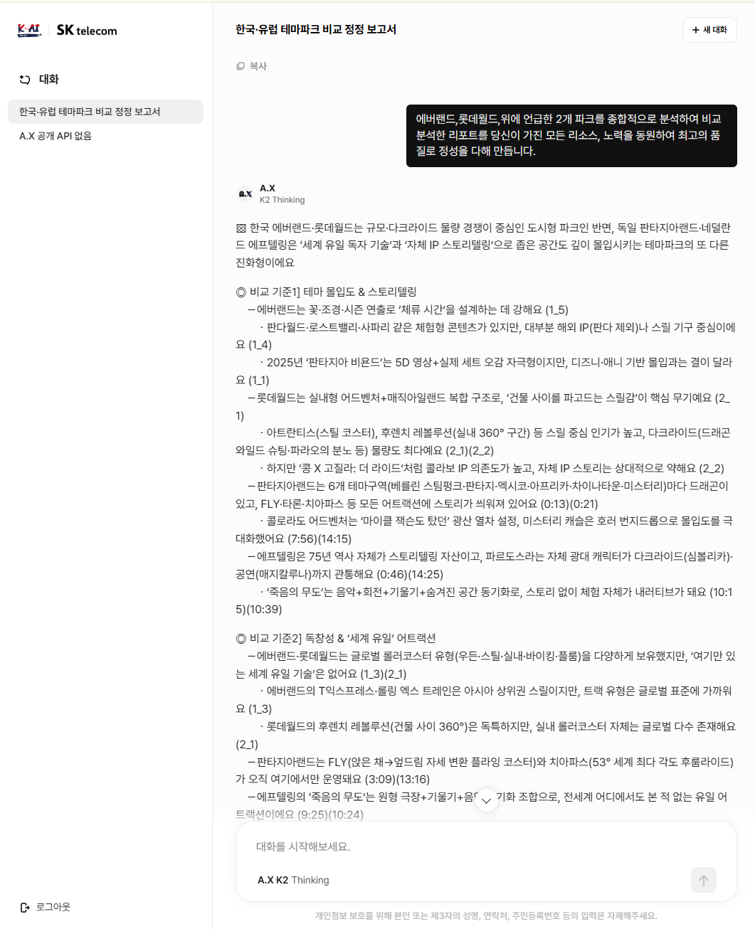 SK A.X K2의 2영역 답안 - 실존하지 않는 '판타지아 비욘드'가 인용 표식을 달고 등장한다. 왼쪽 대화 목록의 'A.X 공개 API 없음'은 이 심사의 또 다른 기록이다